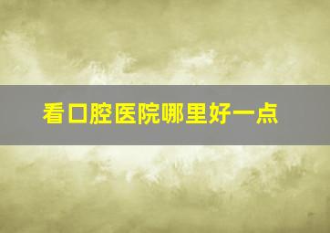 看口腔医院哪里好一点