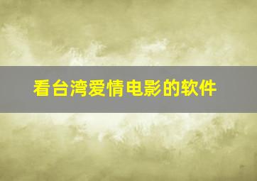 看台湾爱情电影的软件