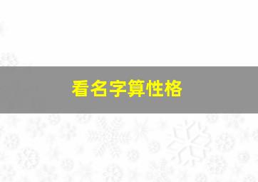 看名字算性格