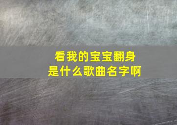 看我的宝宝翻身是什么歌曲名字啊