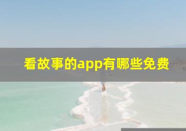 看故事的app有哪些免费