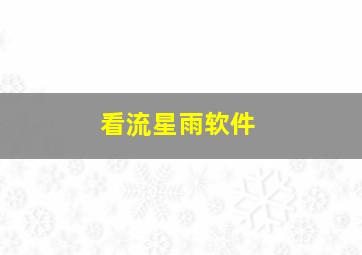 看流星雨软件