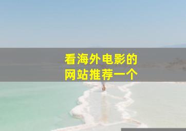 看海外电影的网站推荐一个