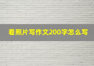 看照片写作文200字怎么写