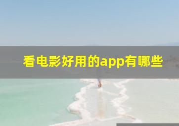 看电影好用的app有哪些