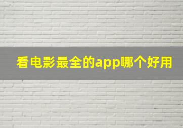 看电影最全的app哪个好用