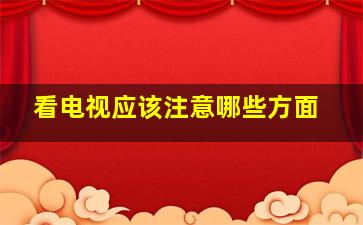 看电视应该注意哪些方面