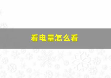 看电量怎么看