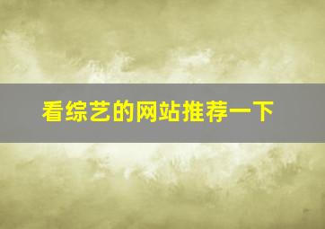 看综艺的网站推荐一下