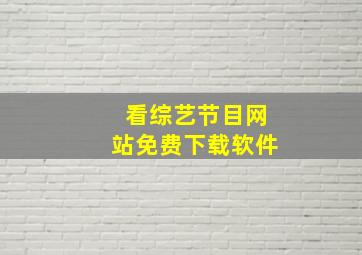 看综艺节目网站免费下载软件