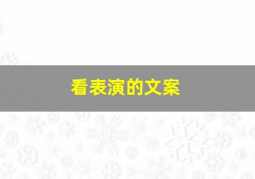 看表演的文案