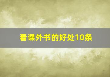 看课外书的好处10条