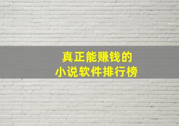 真正能赚钱的小说软件排行榜