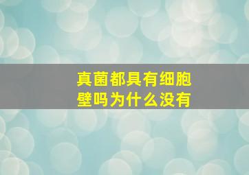 真菌都具有细胞壁吗为什么没有