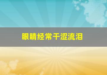 眼睛经常干涩流泪