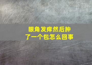 眼角发痒然后肿了一个包怎么回事