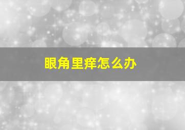 眼角里痒怎么办