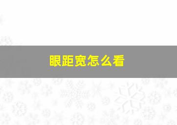 眼距宽怎么看