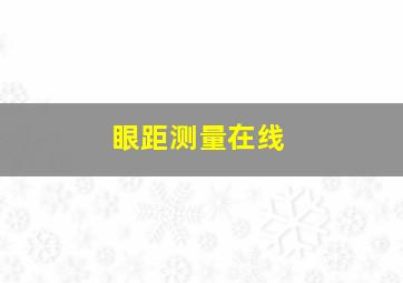 眼距测量在线