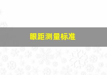 眼距测量标准