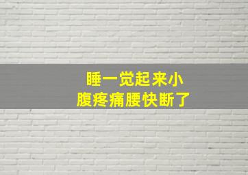 睡一觉起来小腹疼痛腰快断了