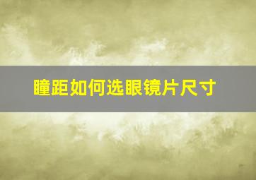 瞳距如何选眼镜片尺寸