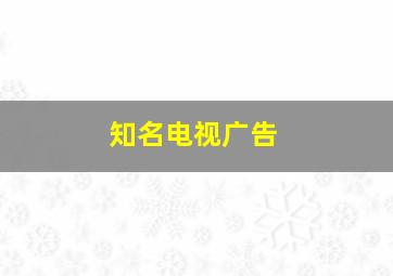 知名电视广告