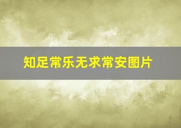 知足常乐无求常安图片