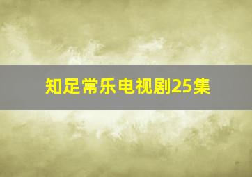 知足常乐电视剧25集