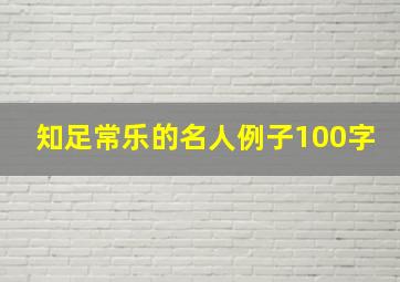 知足常乐的名人例子100字