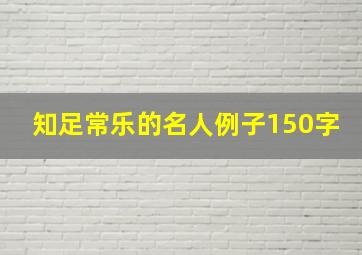 知足常乐的名人例子150字