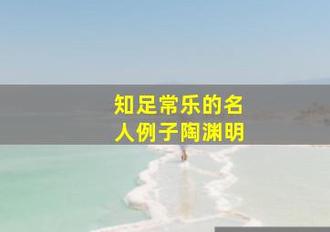 知足常乐的名人例子陶渊明