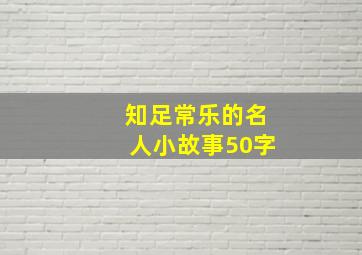 知足常乐的名人小故事50字