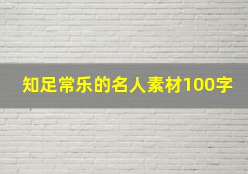 知足常乐的名人素材100字