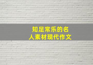 知足常乐的名人素材现代作文