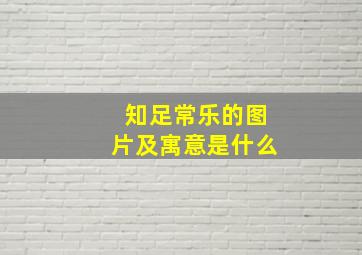 知足常乐的图片及寓意是什么