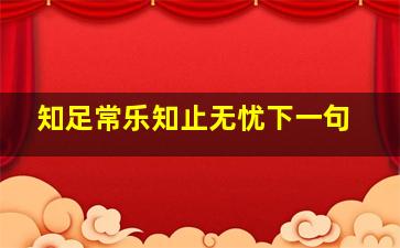 知足常乐知止无忧下一句