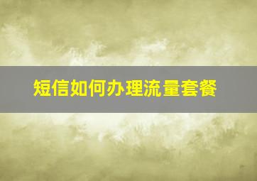 短信如何办理流量套餐