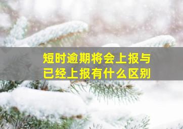 短时逾期将会上报与已经上报有什么区别