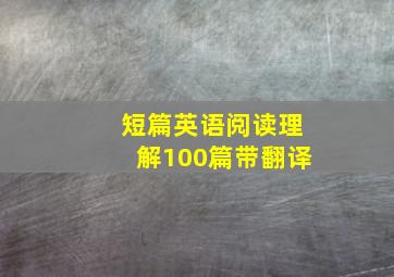 短篇英语阅读理解100篇带翻译