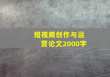 短视频创作与运营论文2000字