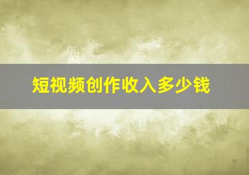 短视频创作收入多少钱