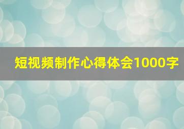 短视频制作心得体会1000字