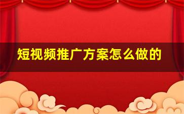 短视频推广方案怎么做的