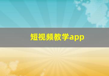 短视频教学app