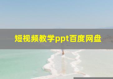 短视频教学ppt百度网盘