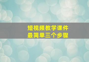 短视频教学课件最简单三个步骤