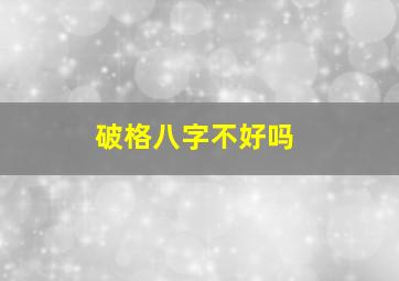 破格八字不好吗