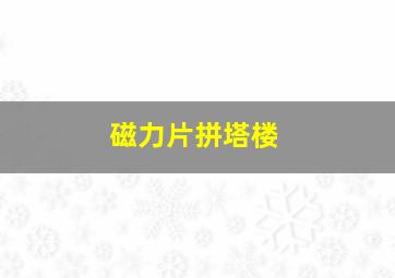 磁力片拼塔楼