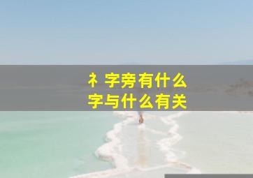 礻字旁有什么字与什么有关